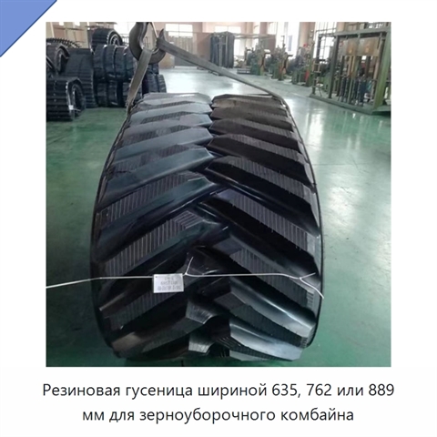 Резиновая гусеница шириной 635, 762 или 889 мм для зерноуборочного комбайна