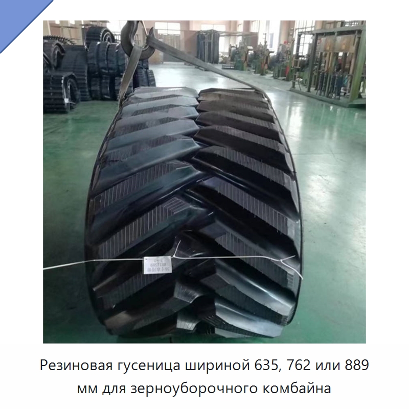 Резиновая гусеница шириной 635, 762 или 889 мм для зерноуборочного комбайна — Резиновые изделия для сельского хозяйства