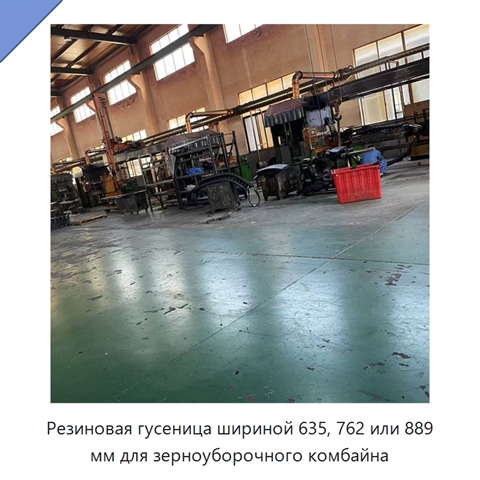 Резиновая гусеница шириной 635, 762 или 889 мм для зерноуборочного комбайна