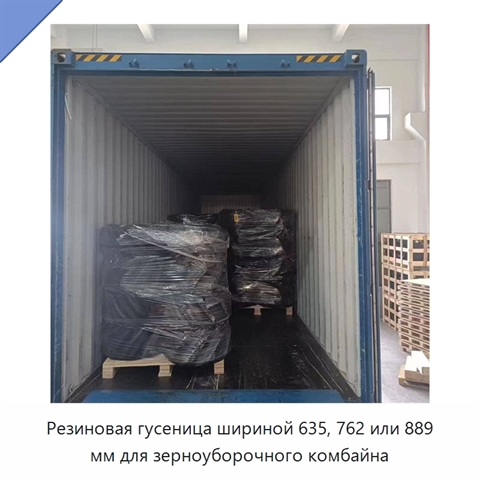 Резиновая гусеница шириной 635, 762 или 889 мм для зерноуборочного комбайна