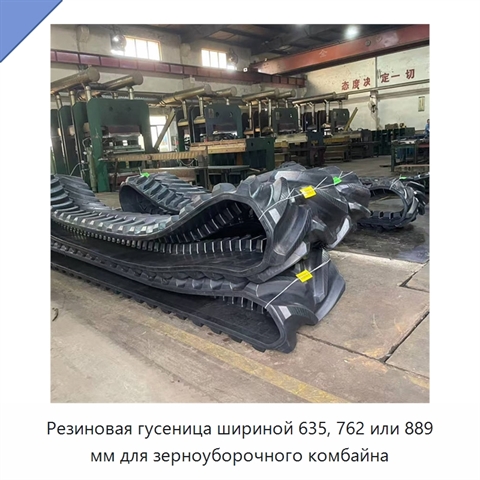 Резиновая гусеница шириной 635, 762 или 889 мм для зерноуборочного комбайна