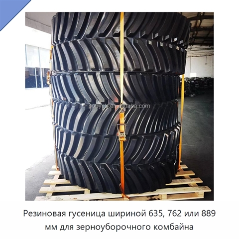 Резиновая гусеница шириной 635, 762 или 889 мм для зерноуборочного комбайна