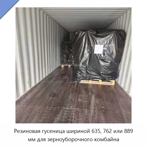 Резиновая гусеница шириной 635, 762 или 889 мм для зерноуборочного комбайна