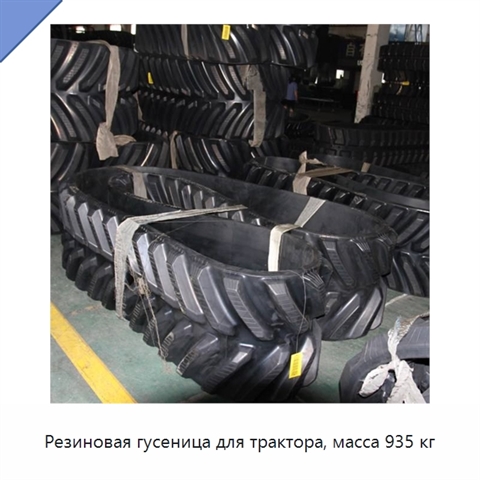 Резиновая гусеница для трактора, масса 935 кг