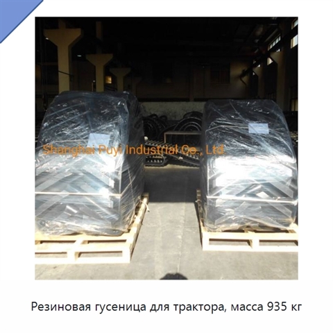 Резиновая гусеница для трактора, масса 935 кг