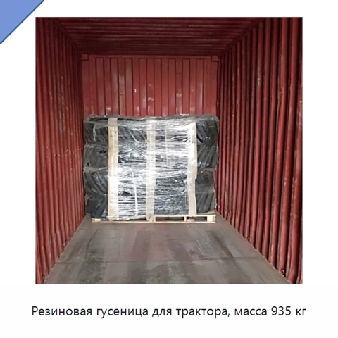 Резиновая гусеница для трактора, масса 935 кг