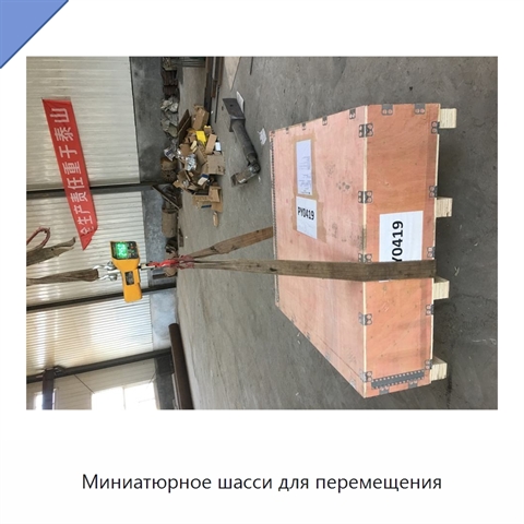 Миниатюрное шасси для перемещения