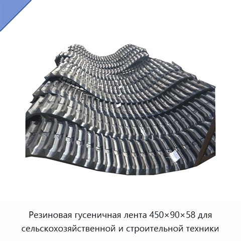 Резиновая гусеничная лента 450×90×58 для сельскохозяйственной и строительной техники