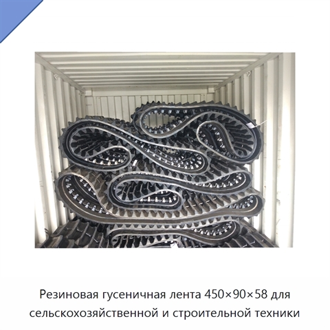 Резиновая гусеничная лента 450×90×58 для сельскохозяйственной и строительной техники