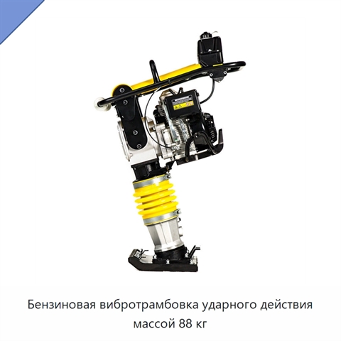 Бензиновая вибротрамбовка ударного действия массой 88 кг