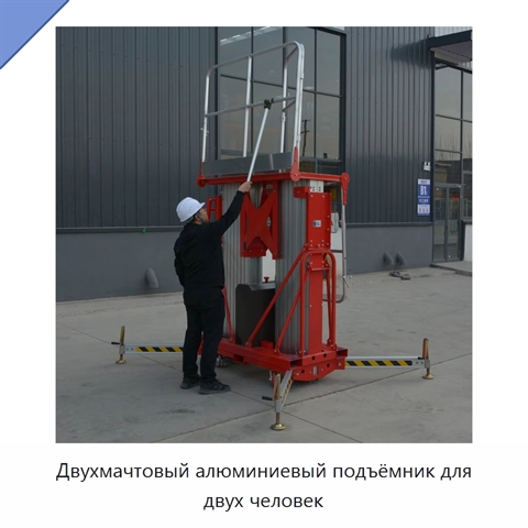 Двухмачтовый алюминиевый подъёмник для двух человек