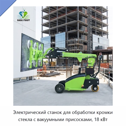 Электрический станок для обработки кромки стекла с вакуумными присосками, 18 кВт
