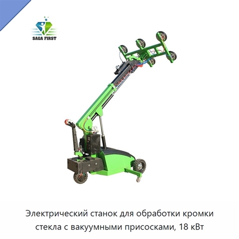 Электрический станок для обработки кромки стекла с вакуумными присосками, 18 кВт