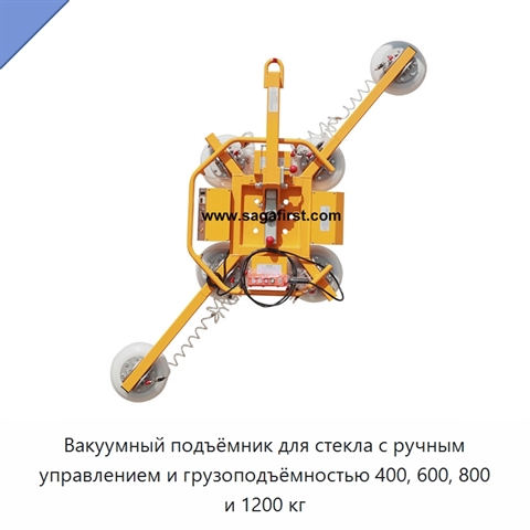 Вакуумный подъёмник для стекла с ручным управлением и грузоподъёмностью 400, 600, 800 и 1200 кг