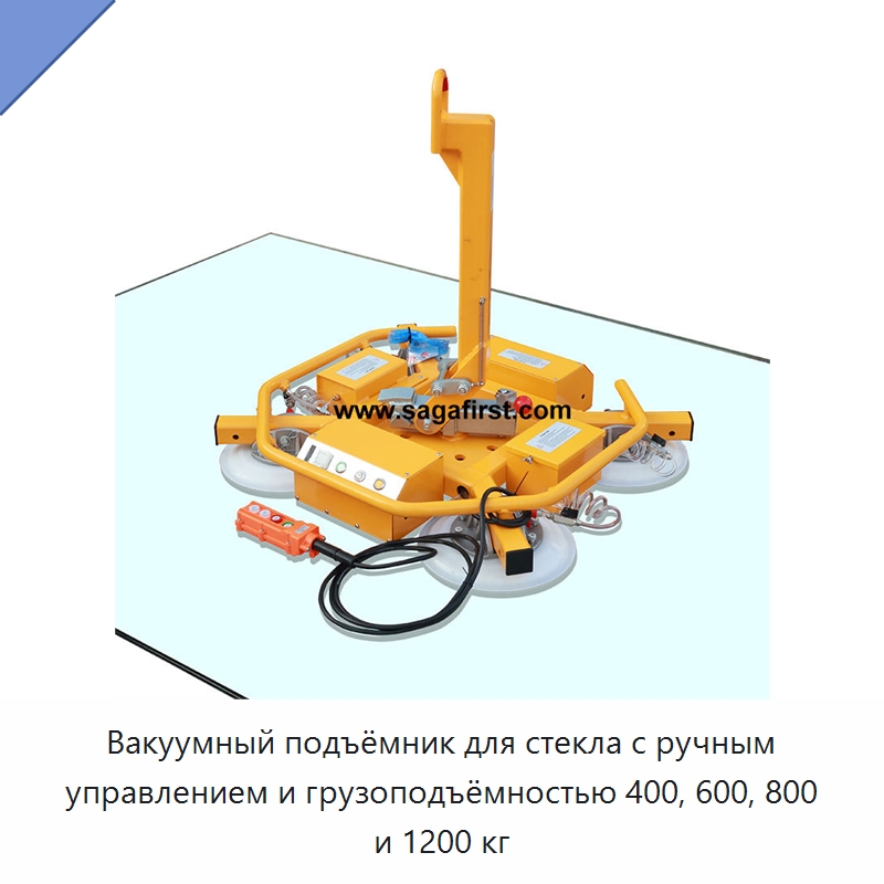 Вакуумный подъёмник для стекла с ручным управлением и грузоподъёмностью 400, 600, 800 и 1200 кг