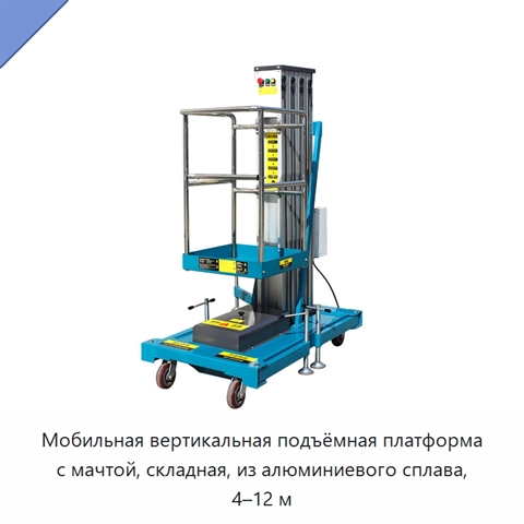 Мобильная вертикальная подъёмная платформа с мачтой, складная, из алюминиевого сплава, 4–12 м