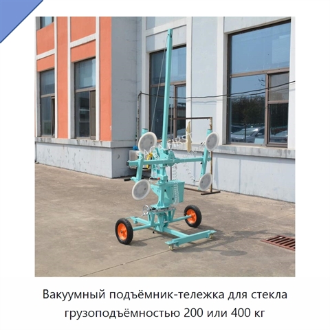 Вакуумный подъёмник-тележка для стекла грузоподъёмностью 200 или 400 кг