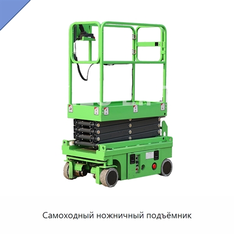 Самоходный ножничный подъёмник