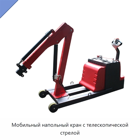 Мобильный напольный кран с телескопической стрелой