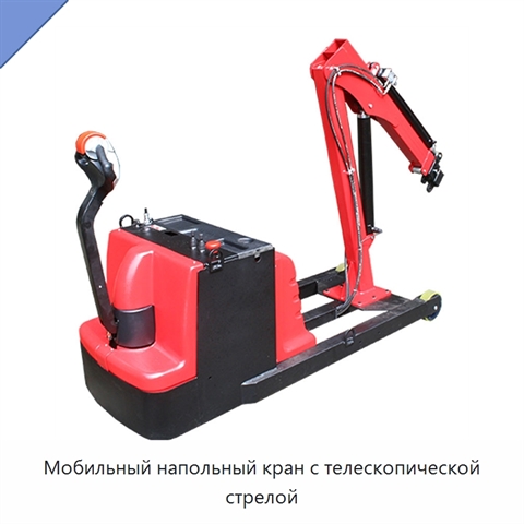 Мобильный напольный кран с телескопической стрелой