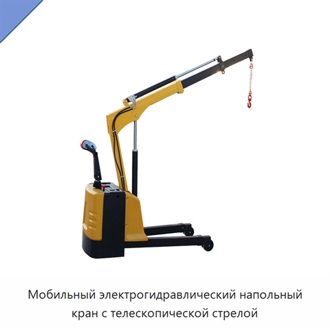 Мобильный электрогидравлический напольный кран с телескопической стрелой