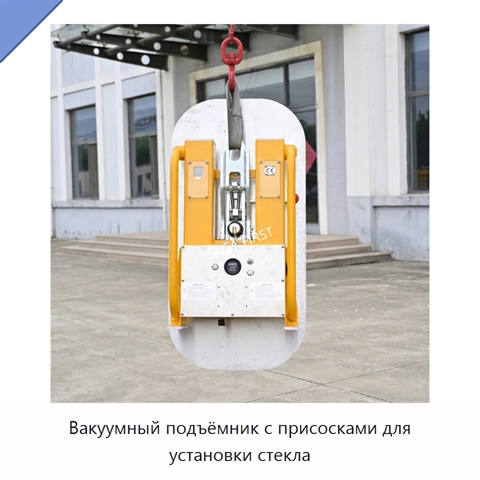 Вакуумный подъёмник с присосками для установки стекла