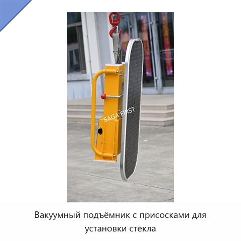 Вакуумный подъёмник с присосками для установки стекла