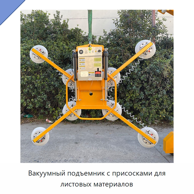 Вакуумный подъемник с присосками для листовых материалов — Вакуумные грузозахваты