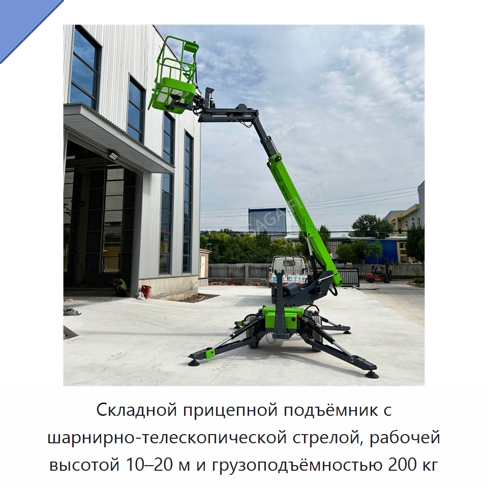 Складной прицепной подъёмник с шарнирно-телескопической стрелой, рабочей высотой 10–20 м и грузоподъёмностью 200 кг — Подъемные столы