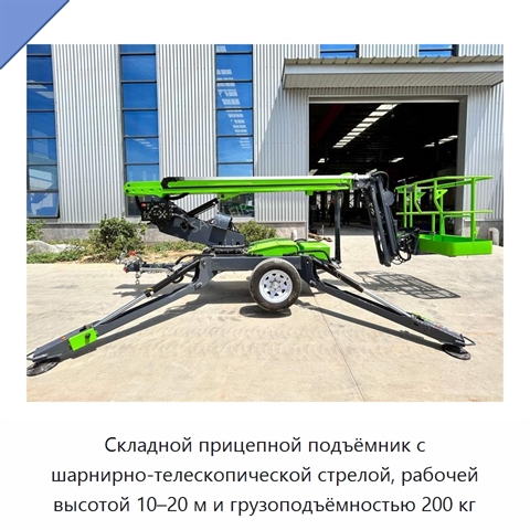 Складной прицепной подъёмник с шарнирно-телескопической стрелой, рабочей высотой 10–20 м и грузоподъёмностью 200 кг