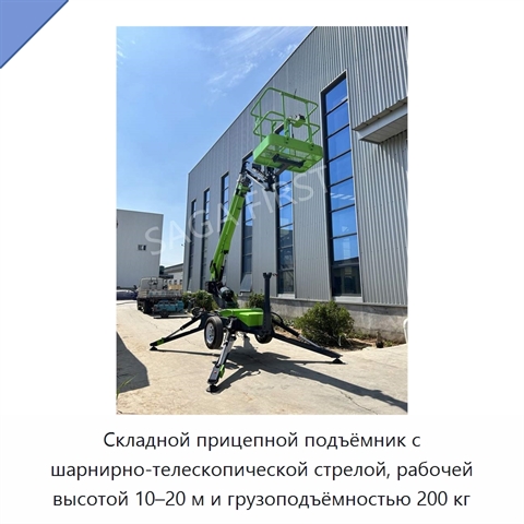Складной прицепной подъёмник с шарнирно-телескопической стрелой, рабочей высотой 10–20 м и грузоподъёмностью 200 кг