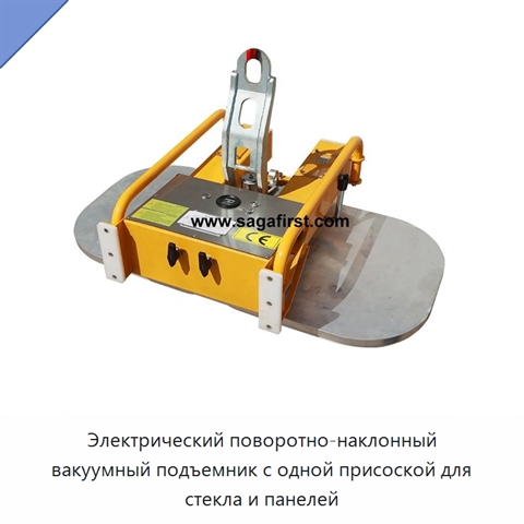 Электрический поворотно-наклонный вакуумный подъемник с одной присоской для стекла и панелей