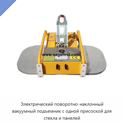 Электрический поворотно-наклонный вакуумный подъемник с одной присоской для стекла и панелей