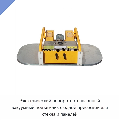 Электрический поворотно-наклонный вакуумный подъемник с одной присоской для стекла и панелей