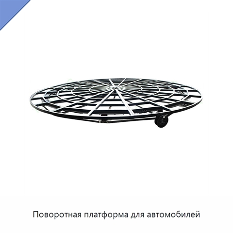 Поворотная платформа для автомобилей
