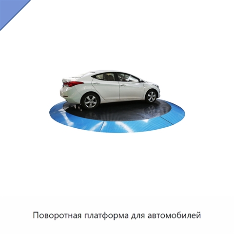 Поворотная платформа для автомобилей