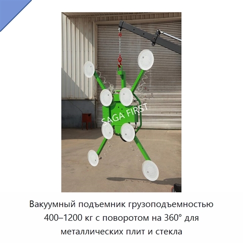 Вакуумный подъемник грузоподъемностью 400–1200 кг с поворотом на 360° для металлических плит и стекла
