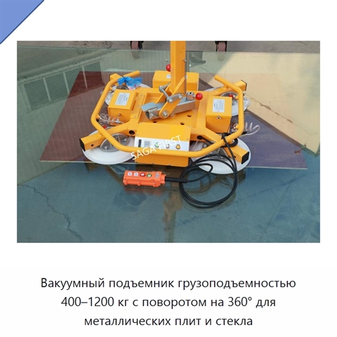 Вакуумный подъемник грузоподъемностью 400–1200 кг с поворотом на 360° для металлических плит и стекла