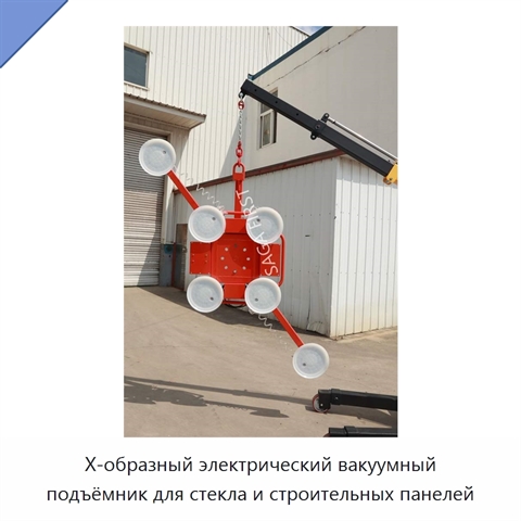 X-образный электрический вакуумный подъёмник для стекла и строительных панелей