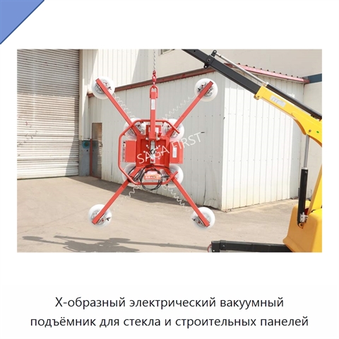X-образный электрический вакуумный подъёмник для стекла и строительных панелей
