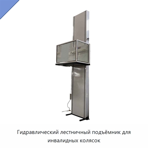 Гидравлический лестничный подъёмник для инвалидных колясок