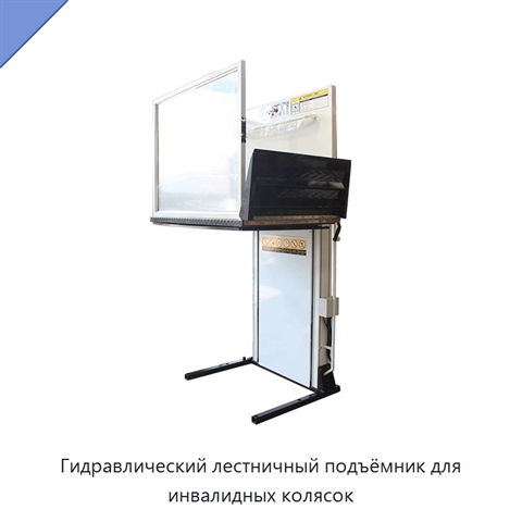 Гидравлический лестничный подъёмник для инвалидных колясок