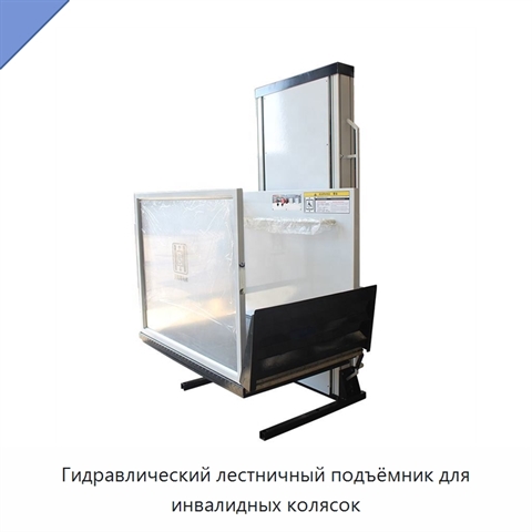 Гидравлический лестничный подъёмник для инвалидных колясок