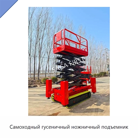 Самоходный гусеничный ножничный подъемник