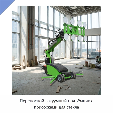Переносной вакуумный подъёмник с присосками для стекла