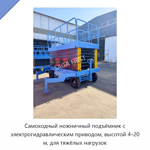 Самоходный ножничный подъёмник с электрогидравлическим приводом, высотой 4–20 м, для тяжёлых нагрузок