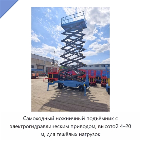 Самоходный ножничный подъёмник с электрогидравлическим приводом, высотой 4–20 м, для тяжёлых нагрузок