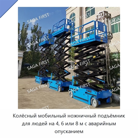 Колёсный мобильный ножничный подъёмник для людей на 4, 6 или 8 м с аварийным опусканием