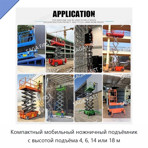Компактный мобильный ножничный подъёмник с высотой подъёма 4, 6, 14 или 18 м