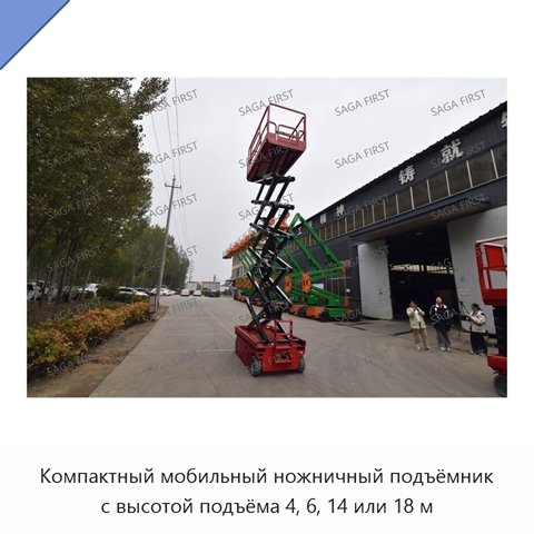 Компактный мобильный ножничный подъёмник с высотой подъёма 4, 6, 14 или 18 м